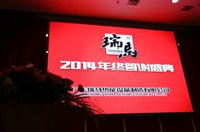 &ldquo;瑞&rdquo;不可擋，馬到功成&mdash;&mdash;記瑞馬壁掛爐2014年度答謝盛典1