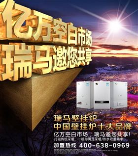 瑞馬壁掛爐誠邀您的加盟！55