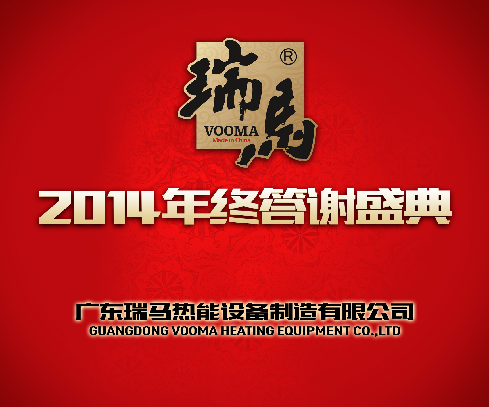 廣東瑞馬壁掛爐2014年度答謝盛典——萌萌噠“小戰馬”日記