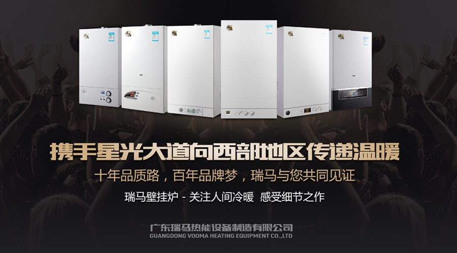 瑞馬燃氣壁掛爐攜手星光大道，向西部地區傳遞溫暖1