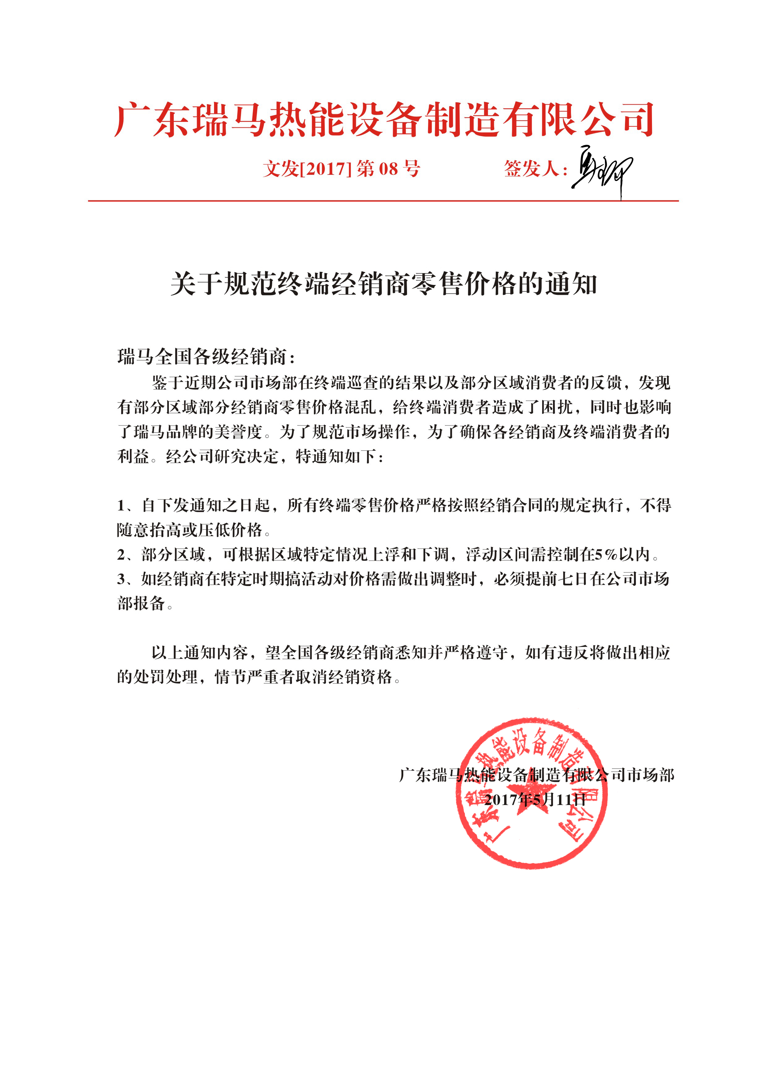 廣東瑞馬壁掛爐廠家：關于規范終端經銷商零售價格的通知