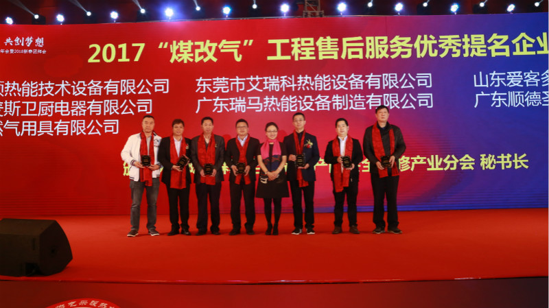 以質(zhì)為譽(yù)，熱烈祝賀瑞馬榮獲&ldquo;2017煤改氣工程售后服務(wù)優(yōu)秀提名企業(yè)&rdquo;