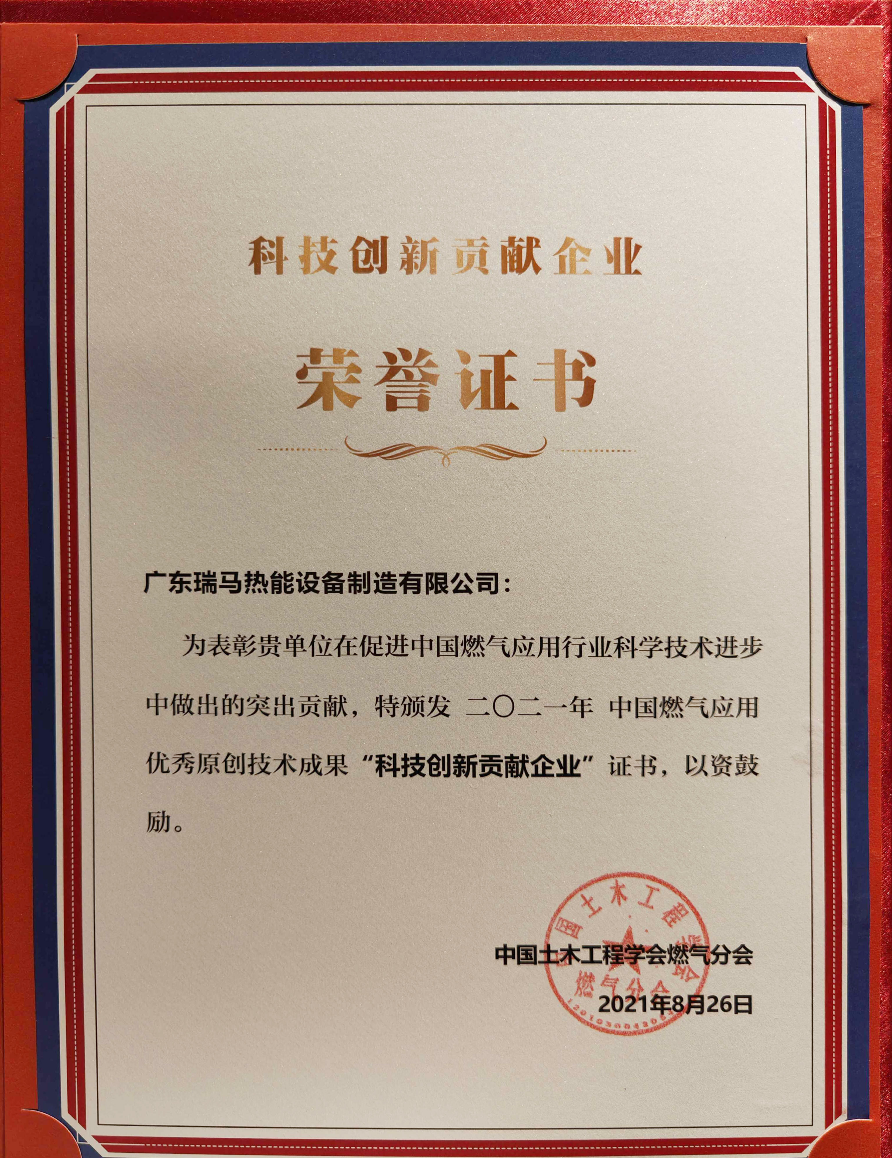 喜報！瑞馬榮獲2021年度中國燃氣應用優秀原創技術成果&ldquo;科技創新貢獻企業&rdquo;