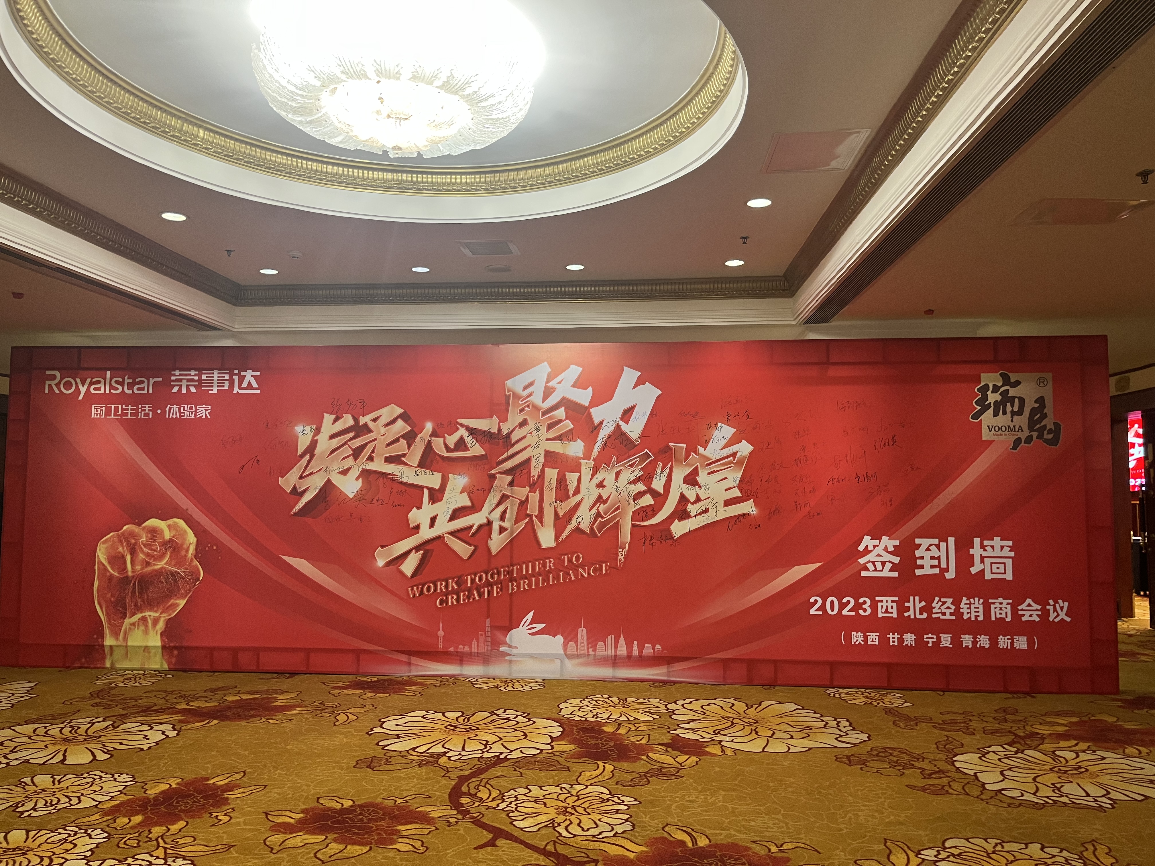 【凝心聚力 共創(chuàng)輝煌】熱烈祝賀廣東瑞馬2023西北經(jīng)銷商大會(huì)圓滿召開！