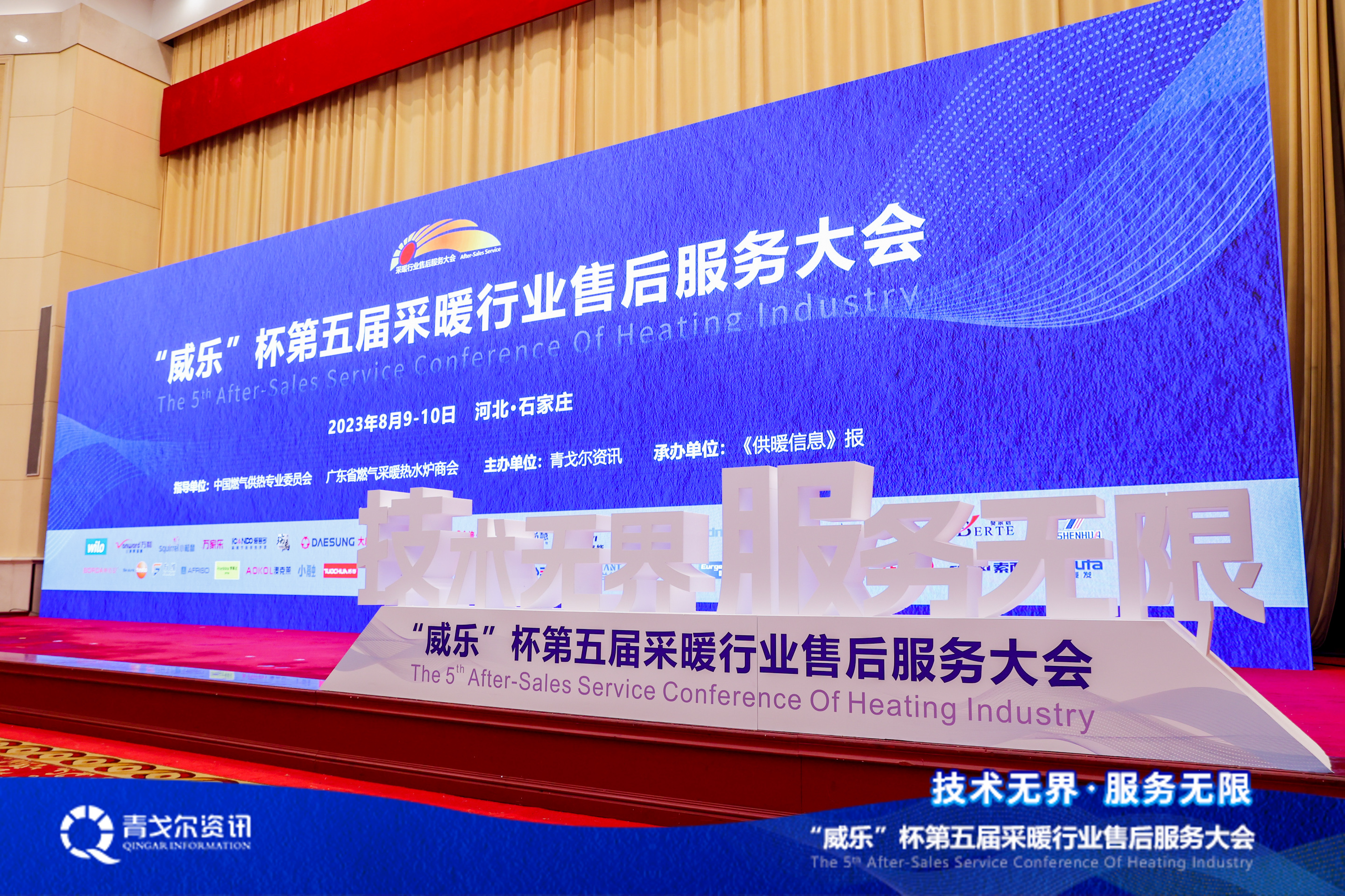 技術(shù)無界，服務(wù)無限│廣東瑞馬受邀參加第五屆采暖行業(yè)售后服務(wù)大會